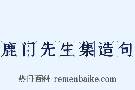鹿门先生集造句是什么意思的图片